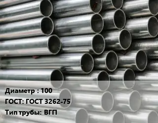 Труба оцинкованная водогазопроводная 100 ГОСТ: ГОСТ 3262-75 ВГП